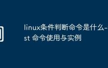 linux条件判断命令是什么-test 命令使用与实例
