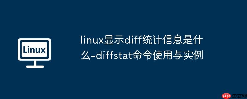 linux显示diff统计信息是什么-diffstat命令使用与实例