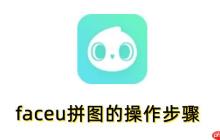 faceu怎么拼图？faceu拼图的操作步骤
