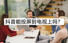 抖音怎么投屏到电视上  抖音投屏到电视上的方法