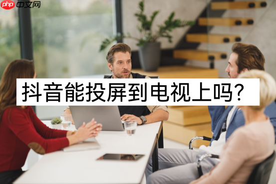 抖音怎么投屏到电视上  抖音投屏到电视上的方法