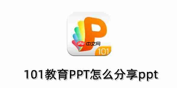 101教育ppt怎么分享ppt？101教育ppt分享ppt的操作步骤