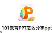 101教育PPT怎么分享ppt？101教育PPT分享ppt的操作步骤