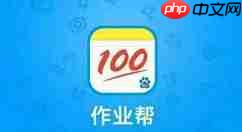 作业帮怎么答题赚钱 作业帮怎么答题兼职