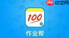 作业帮怎么答题赚钱 作业帮怎么答题兼职