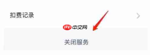 洪恩识字在哪关闭自动续费?洪恩识字关闭自动续费的方法教程
