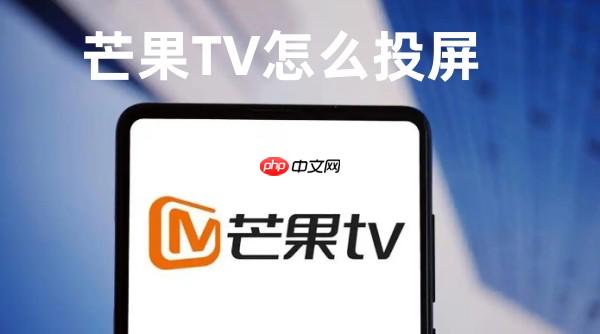 芒果TV怎么投屏 芒果TV投屏的方法
