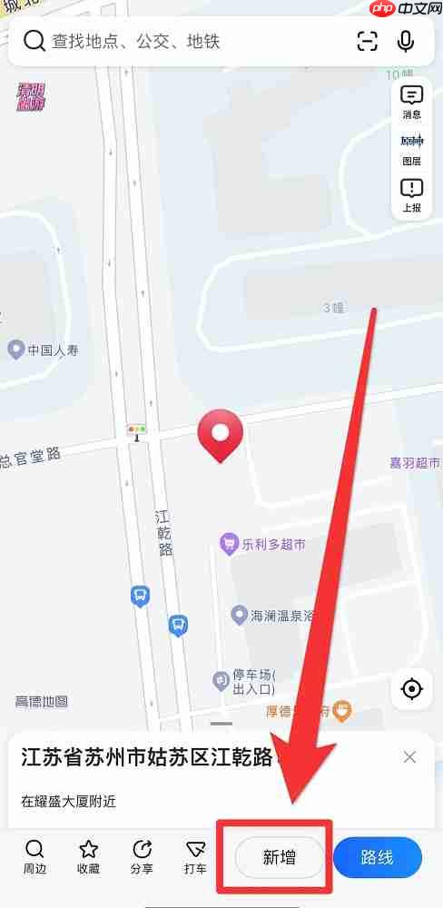 高德地图怎么新增标注位置?高德地图新增标注位置的方法