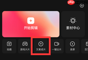快影怎么使用文案成片?快影使用文案成片的方法