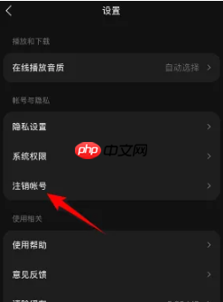 汽水音乐怎么注销帐号?汽水音乐注销帐号的方法