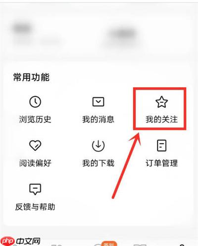 番茄小说怎么取消关注话题?番茄小说取消关注话题的方法