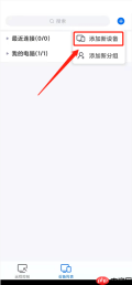 todesk怎么添加新设备?todesk添加新设备的方法