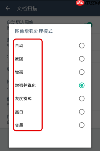 扫描全能王如何设置图像增强处理模式?扫描全能王设置图像增强处理模式的方法