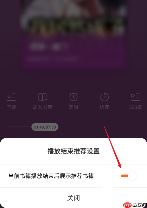 番茄小说在哪关闭听书结束后推荐书籍?番茄小说关闭听书结束后推荐书籍的方法