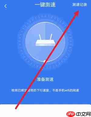 小翼管家怎么查看测速记录?小翼管家查看测速记录的方法