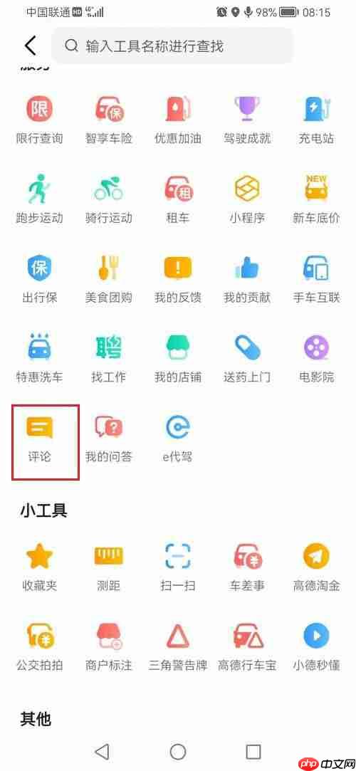 高德地图在哪查看评论记录?高德地图查看评论记录的方法