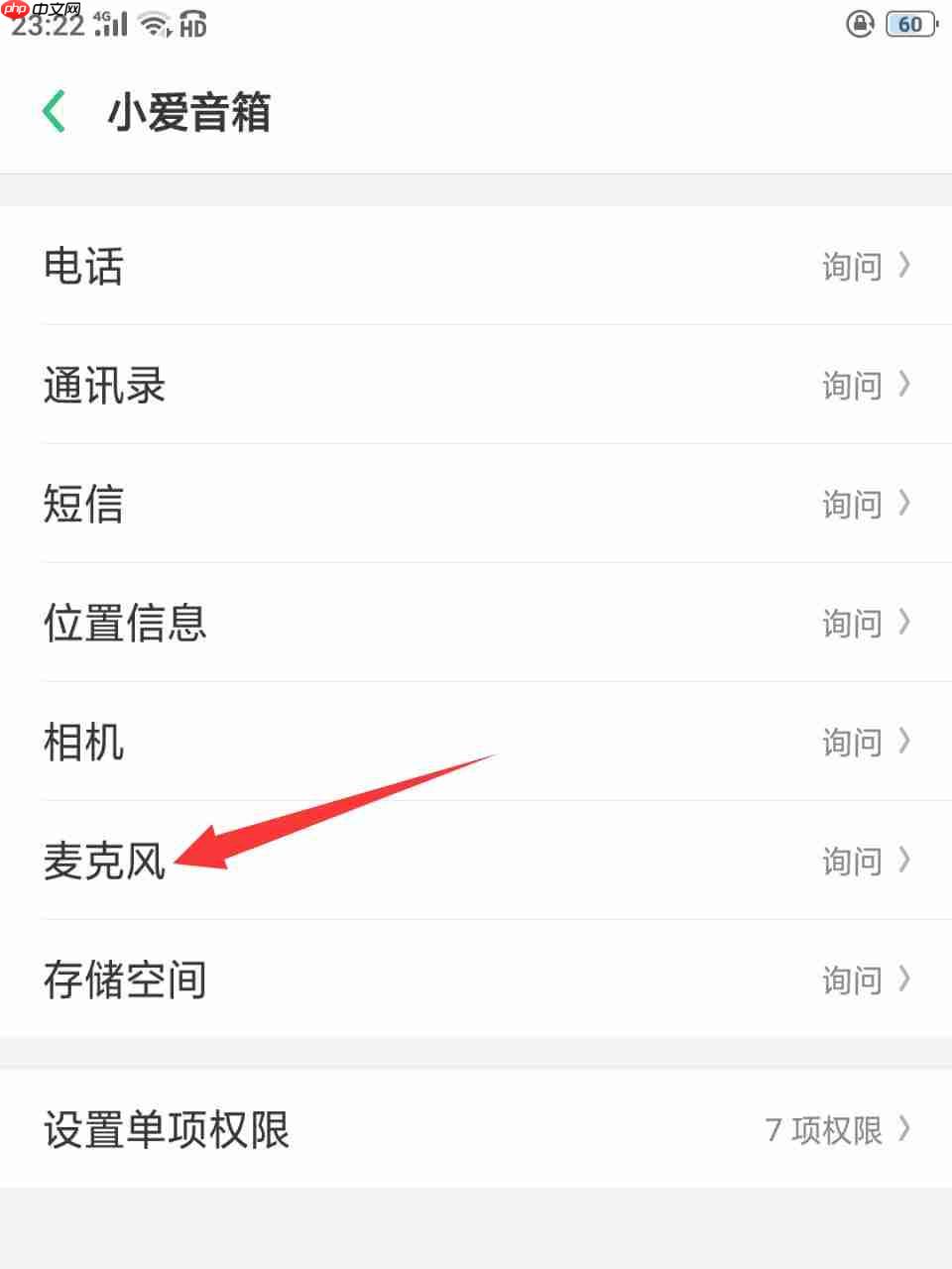 小爱音箱在哪开启麦克风权限?小爱音箱开启麦克风权限的方法