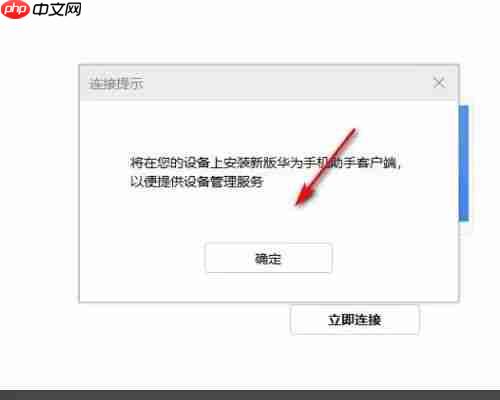 华为手机助手怎么连接电脑?华为手机助手连接电脑教程