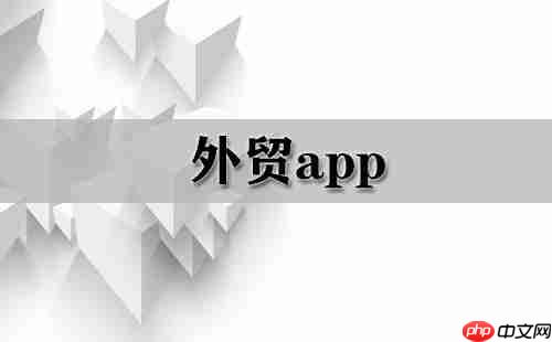 外贸app大全-外贸app哪个好