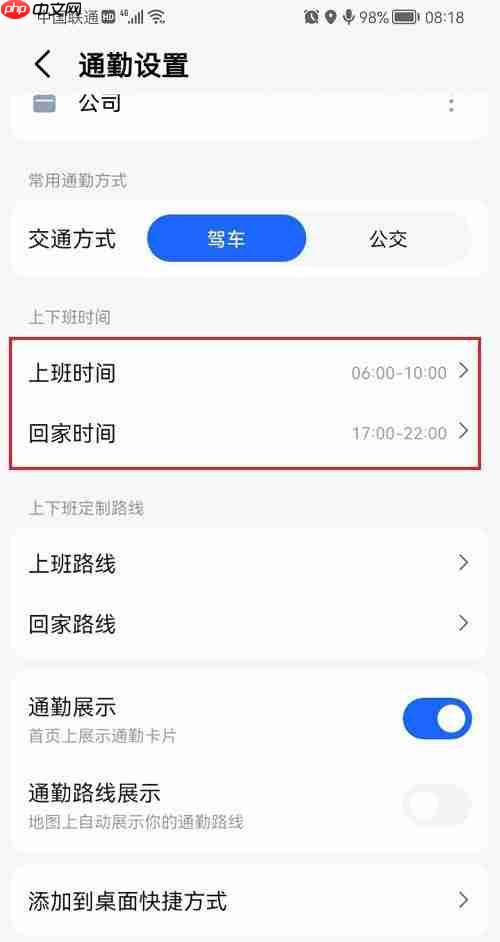 高德地图怎么设置上下班时间?高德地图设置上下班时间的方法
