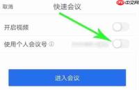 腾讯会议怎么修改个人会议号?腾讯会议修改个人会议号的方法