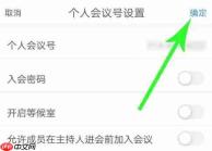 腾讯会议怎么修改个人会议号?腾讯会议修改个人会议号的方法