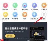 小爱音箱在哪开启连续对话功能?小爱音箱开启连续对话功能的方法