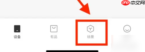 米家如何设置智能场景?米家设置智能场景的方法