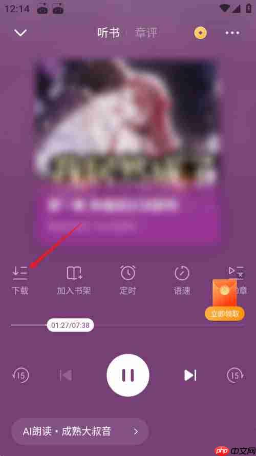 番茄小说如何下载听书音频?番茄小说下载听书音频的方法