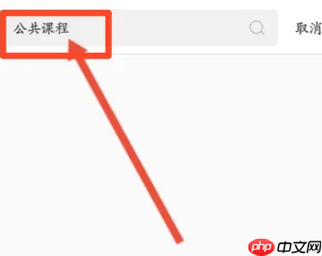 掌上华医在哪进入公共课程?掌上华医进入公共课程的位置介绍