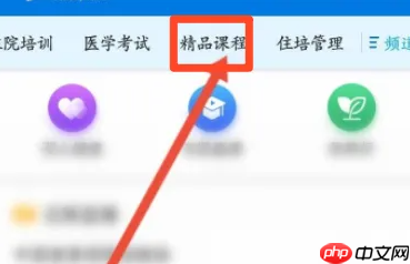 掌上华医在哪进入公共课程?掌上华医进入公共课程的位置介绍