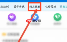 掌上华医在哪进入公共课程?掌上华医进入公共课程的位置介绍