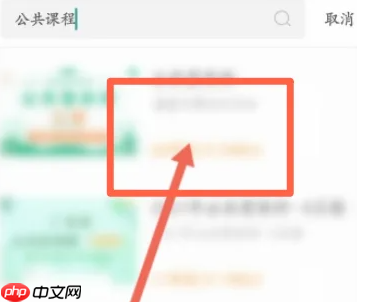 掌上华医在哪进入公共课程?掌上华医进入公共课程的位置介绍