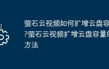 萤石云视频如何扩增云盘容量?萤石云视频扩增云盘容量的方法