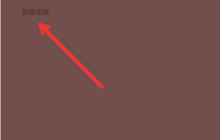 百搜视频如何设置自动连播?百搜视频设置自动连播的方法