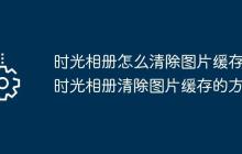 时光相册怎么清除图片缓存?时光相册清除图片缓存的方法