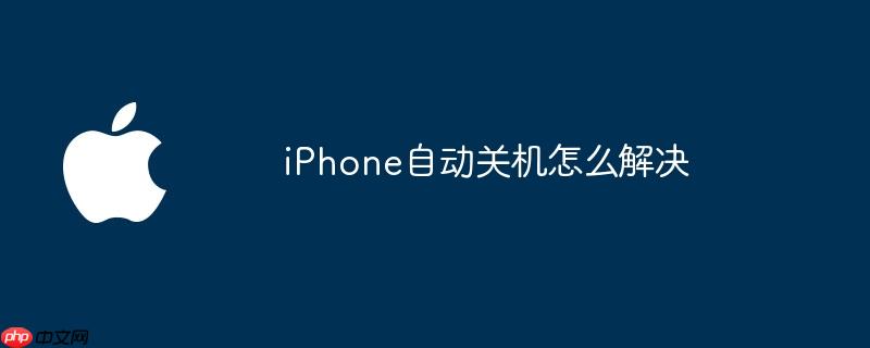 苹果自动关机重启怎么回事 苹果自动关机?