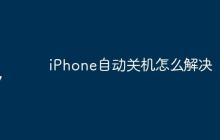 iPhone自动关机怎么解决