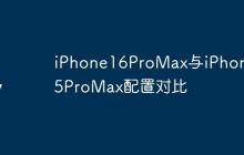 iPhone16ProMax与iPhone15ProMax配置对比