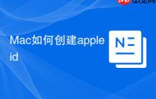 Mac如何创建appleid