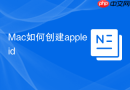 Mac如何创建appleid