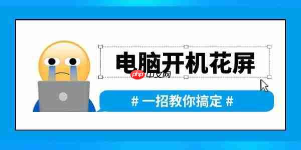 电脑开机时出现花屏怎么办 一招教你搞定