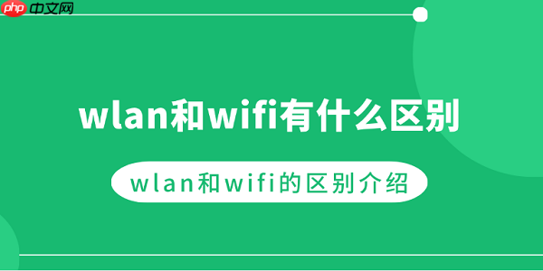 wlan和wifi有什么区别 wlan和wifi的区别介绍