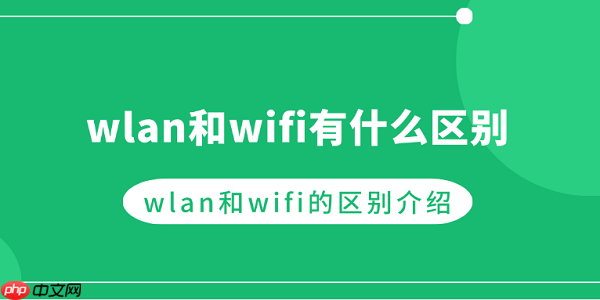 wlan和wifi有什么区别 wlan和wifi的区别介绍