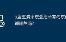 u盘重装系统会把所有的东西都删除吗?