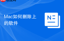 Mac如何删除上的软件
