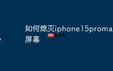 如何熄灭iphone15promax屏幕