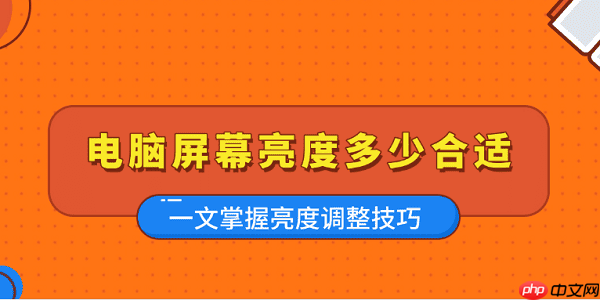 电脑屏幕亮度多少合适 一文掌握亮度调整技巧