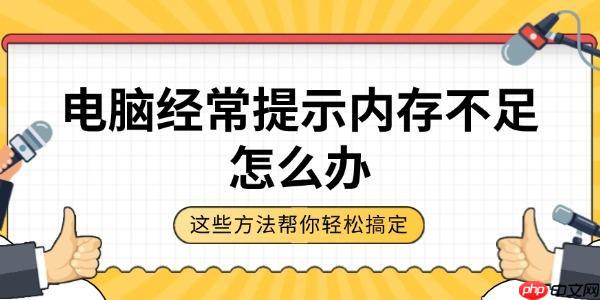 电脑经常提示内存不足怎么办 这些方法帮你轻松搞定