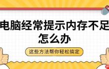 电脑经常提示内存不足怎么办 这些方法帮你轻松搞定